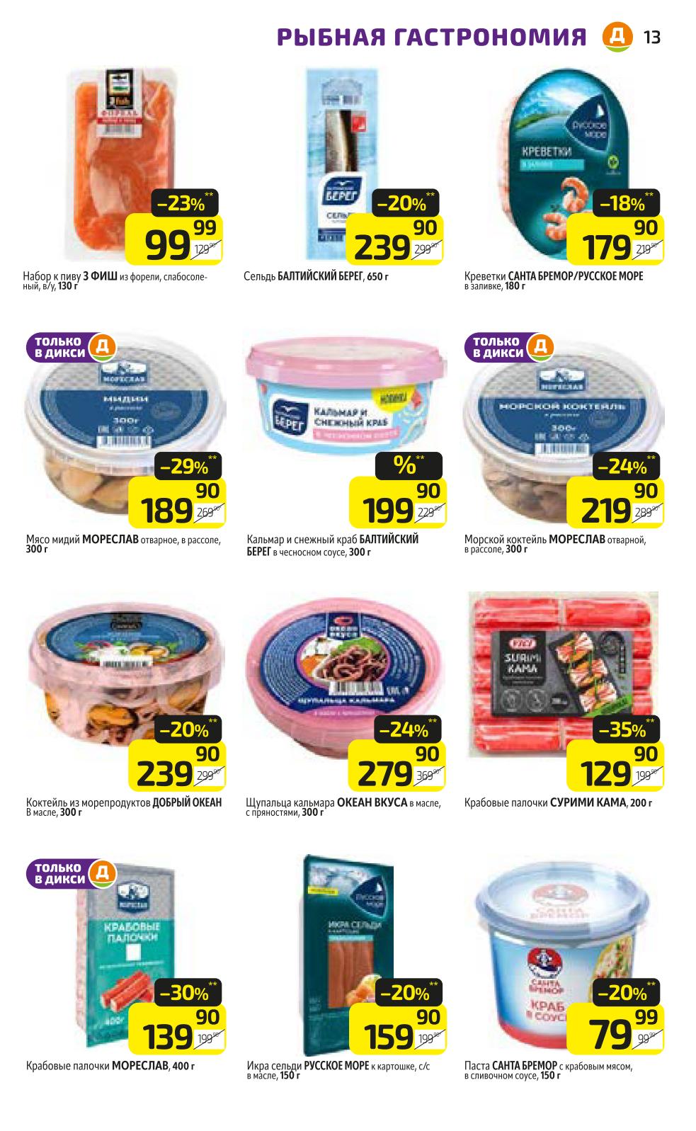 Рыба и морепродукты в Дикси | Скидки до 30% до 22.10: Сельдь, креветки, кальмары, крабовые палочки и икра. Только в Дикси!